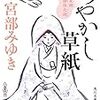 『あやかし草紙　三島屋変調百物語伍之続』宮部みゆき