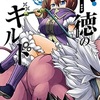 【ネタバレ】不徳のギルド　第93話　「朝までコース」の感想　サン、お前もか((((；ﾟДﾟ))))