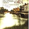 『オックスフォード運河の殺人』　コリン・デクスター　早川文庫