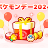 【ポケモンスリープ】ポケモンデー2024パックはお得なのか！？買いなのか！？