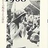 小熊英二「１９６８」