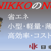 #脱炭素社会 へ！ #NCWトランス ( #日幸電機 株式会社) #省エネ ・ #高効率 ・ #コストパフォーマンス ！ 小型・軽量・薄型で装置などの設置性に優れています！