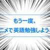 昔、動画で英語の勉強して挫折した人いますか？