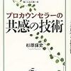 プロカウンセラーの共感の技術　杉原保史 著