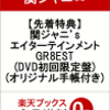 連続プレミア商材！関ジャニ’s エイターテインメント GR8EST