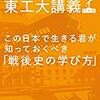 池上彰「この日本で生きる君が知っておくべき「戦後史の学び方」」