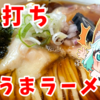 【ラーメン】豊川の手打ちラーメン