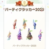 「パーティクラッカー2025」デコ、コンプ