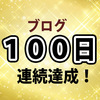 100日目