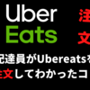 Ubereats配達員がUbereatsを注文して分かったコト