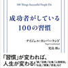 成功者がしている１００の習慣を読了しました。