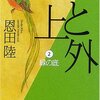 『上と外 第2巻　緑の底　/　恩田陸（著）』 (幻冬舎文庫）