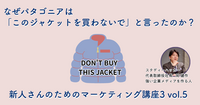 なぜパタゴニアは「このジャケットを買わないで」と言ったのか？【新人さんのためのマーケティング講座 Season3 vol.5】