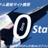 0Start～放置システム最短サイト構築～～安定して継続的に稼いでいくことができるアフィリエイト教材～