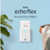 アマゾン　Alexa端末新商品　EchoFlex（エコーフレックス）プラグイン式スマートスピーカー