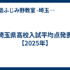 埼玉県高校入試平均点発表【2025年】