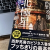 拍手より握手　西野亮廣さんの生き方から考えたこと