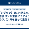 【ダンダダン】第184話ネタバレ＆考察 リンが生首に？アイラはカワバンガを庇って重傷！