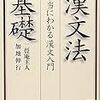 「覚後禅（かくごぜん）」は「漢文法基礎」のポルノ漢文問題に採用されていた、ということで。