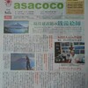 asacocoにご紹介いただきました。