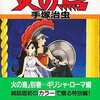 今火の鳥 別巻 ギリシャ・ローマ編(朝日ソノラマコミックス) / 手塚治虫という漫画にとんでもないことが起こっている？