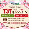 恒例の春秋航空737円セール、6月まで予約可能！