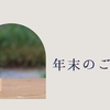 【2022年】年末のご挨拶と今年の振り返り