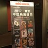 秋の映画祭レポート 2017