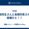 岡田将生さんと高畑充希さんが結婚だと！？