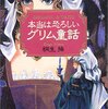 【ミステリー】感想：歴史ミステリー番組「ダークサイドミステリー」『あなたの知らない童話の闇 夢か悪夢か本当か？』