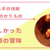 【ゼル伝】無事にハイラルを姫が勇者と救いました！