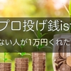 【アナタにもチャンスありｯ！】polcaで1万支援してくれた人にめちゃくちゃ質問してみた。