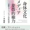 【書評】藤田結子「黄順姫著 『身体文化・メディア・象徴的権力――化粧とファッションの社会学』」『社会学評論』2020年, 71巻, 1号, p.166-167