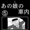 「あの娘の車内」⑤終