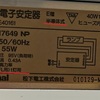 引ソロ家探し（その106　ＨＣ日記　照明器具に真に適合するランプは安定器を見て確認）