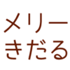 今年も Merry TeXmas! ― \end{texadvent2015}