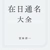 Amazonでベストセラー？　「在日通名大全」　—　差別のための労力と屁理屈