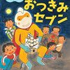 【絵本レビュー】おつきみセブン【もとしたいづみ】