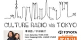 7/12(土)19:15頃 ZIP-FM「CULTURE RADIO via TOKYO」に生出演！