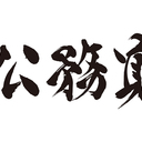 国税専門官を目指すみんなへ