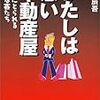 今年49冊目「わたしは悪い不動産屋―手玉にとられる無知な客たち (王様文庫)」