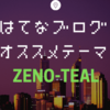 はてなブログ初心者におすすめのブログテーマを紹介！【ZENO-TEAL】