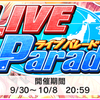 イベント「LIVE Parade」開催中。セクシーギャルズ尊い。