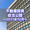 【不動産投資】2021年10月の収支公開
