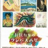 「巨匠たちのクレパス画展」＠損保ジャパン日本興亜美術館