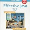 「Effective Java 第3版」を読んだ