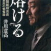 溶ける大王製紙前会長　井川意高の懺悔録　著者：井川意高