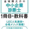 【読書感想文】ゼロからスタート！　金城順之介の中小企業診断士１冊目の教科書（著者：金城 順之介）★★★★★