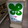大阪　マヅラ喫茶店