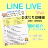 LINELIVE  ひまわり幼稚園